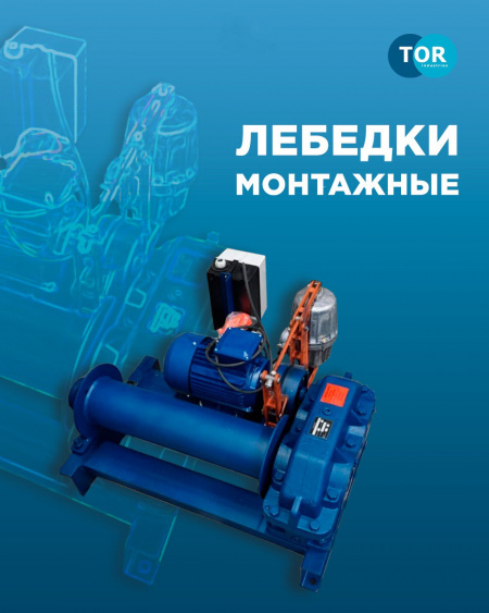 Новинки: монтажные лебедки