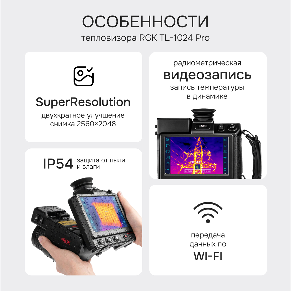 Тепловизор RGK TL-1024 Pro с поверкой и опцией 2000 °C - 2