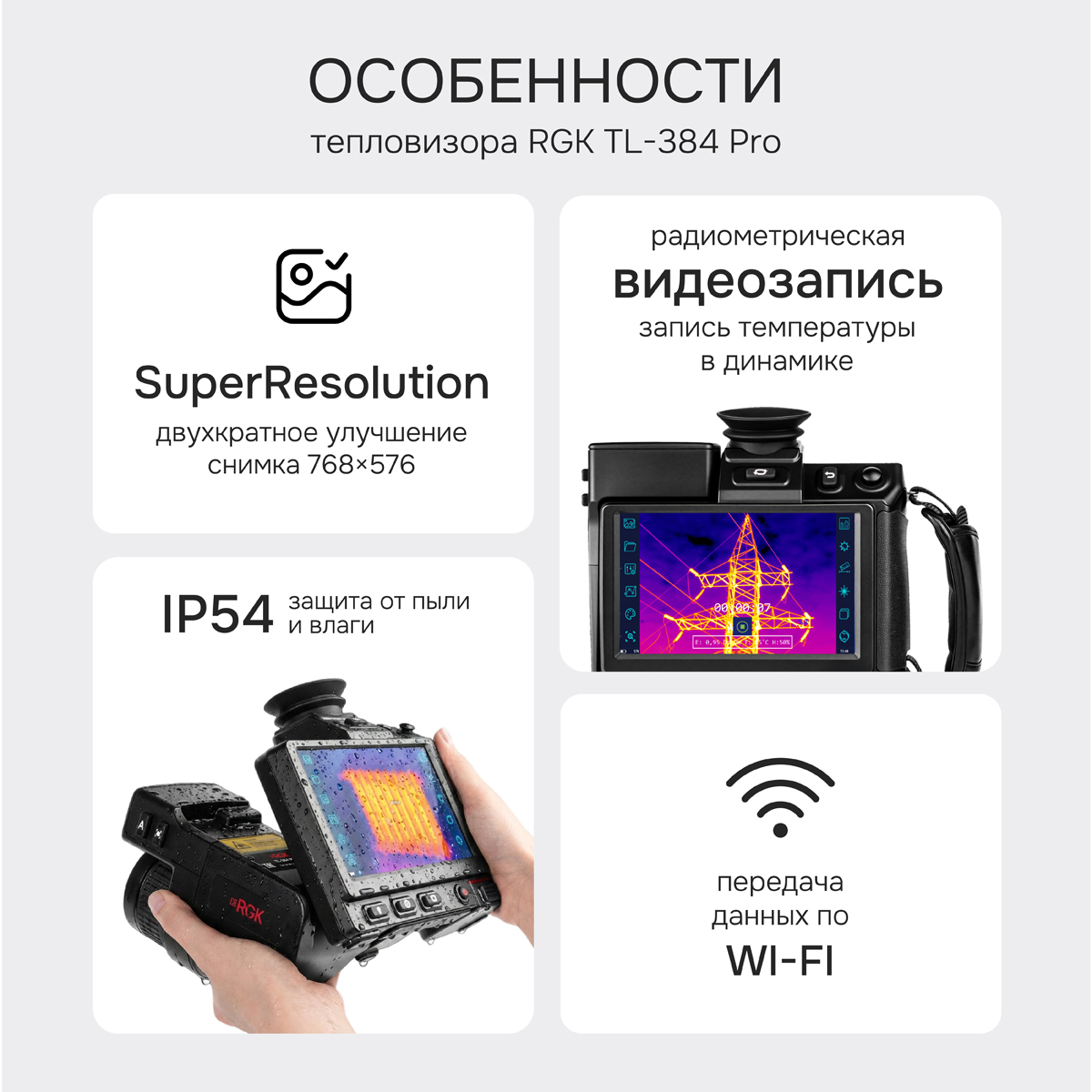 Тепловизор RGK TL-384 Pro в комплекте с телеобъективом 6° - 2