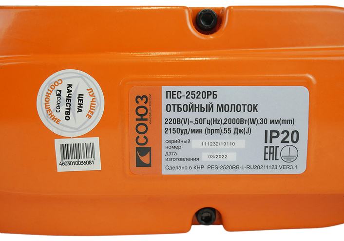 Отбойный молоток СОЮЗ ПЕС-2520РБ - 5