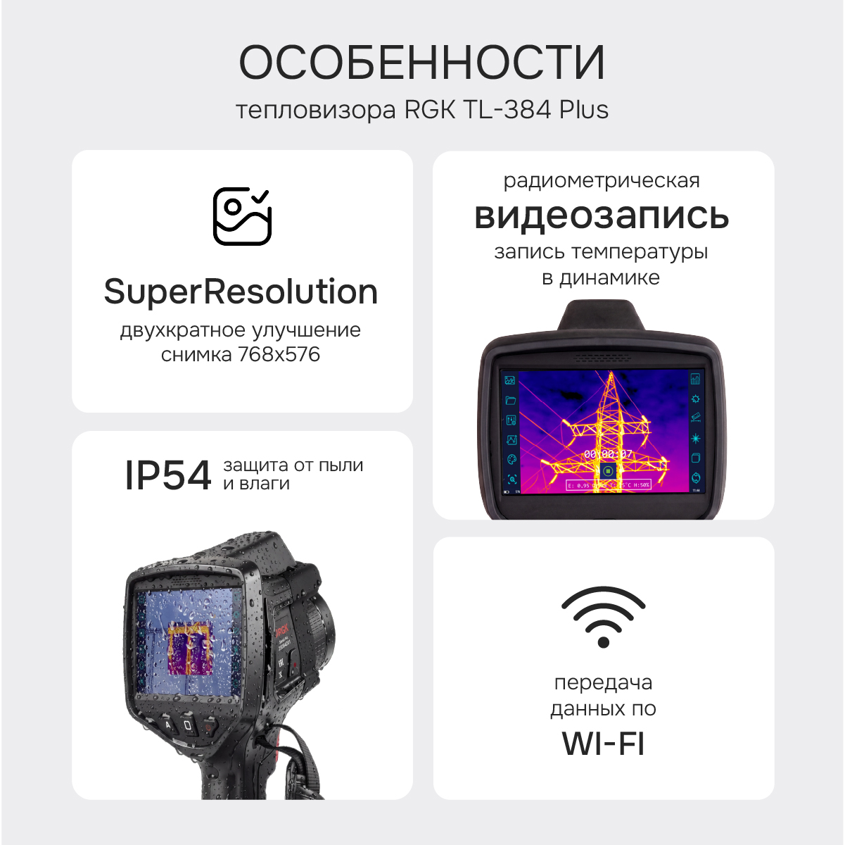 Тепловизор RGK TL-384 Plus с поверкой - 2