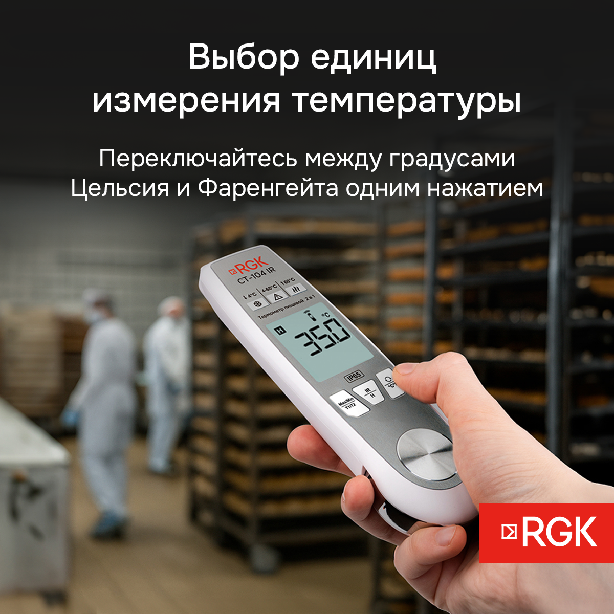 Пищевой термометр RGK CT-104 IR с поверкой - 5