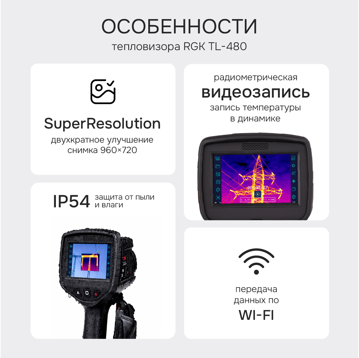 Тепловизор RGK TL-480 с поверкой и опцией 2000 °C - 2