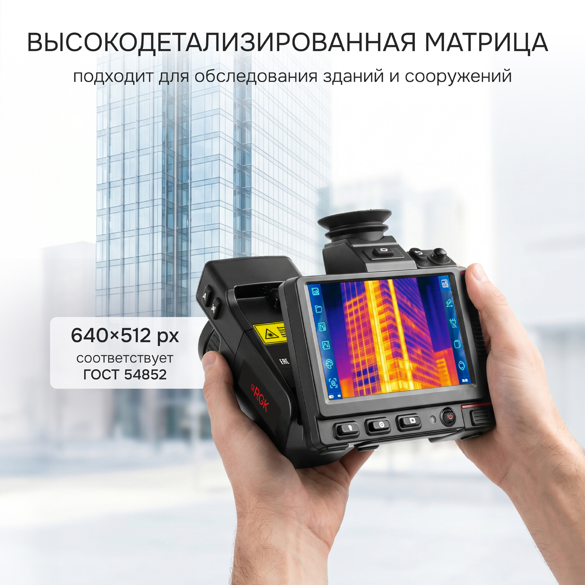 Тепловизор RGK TL-640 Pro с поверкой - 6