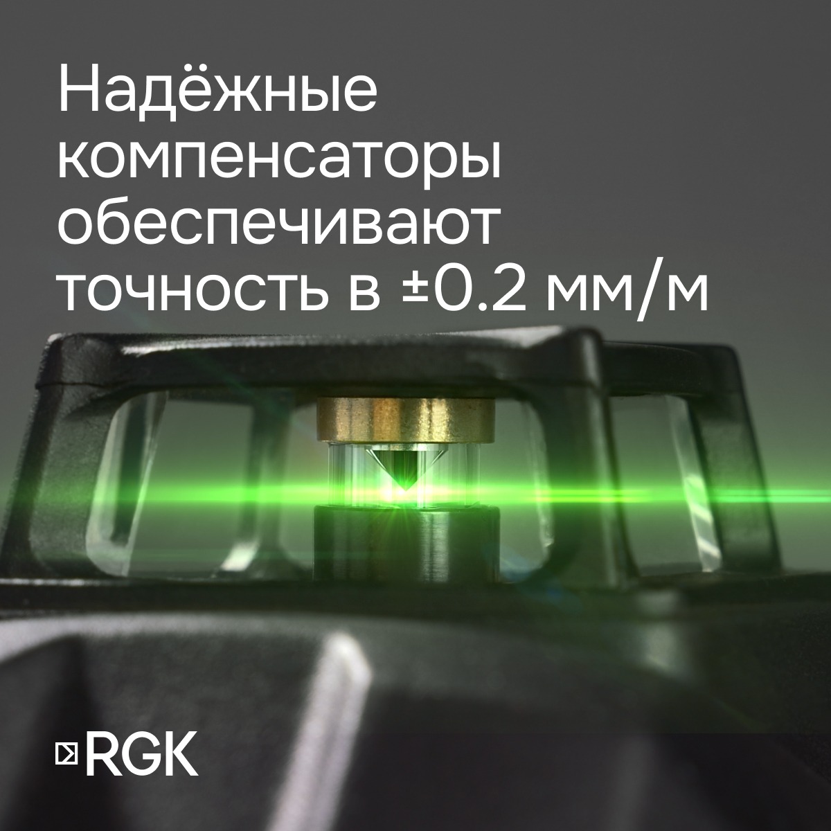 Комплект: лазерный уровень RGK PR-81G с калибровкой + штанга-упор RGK CG-2 - 3