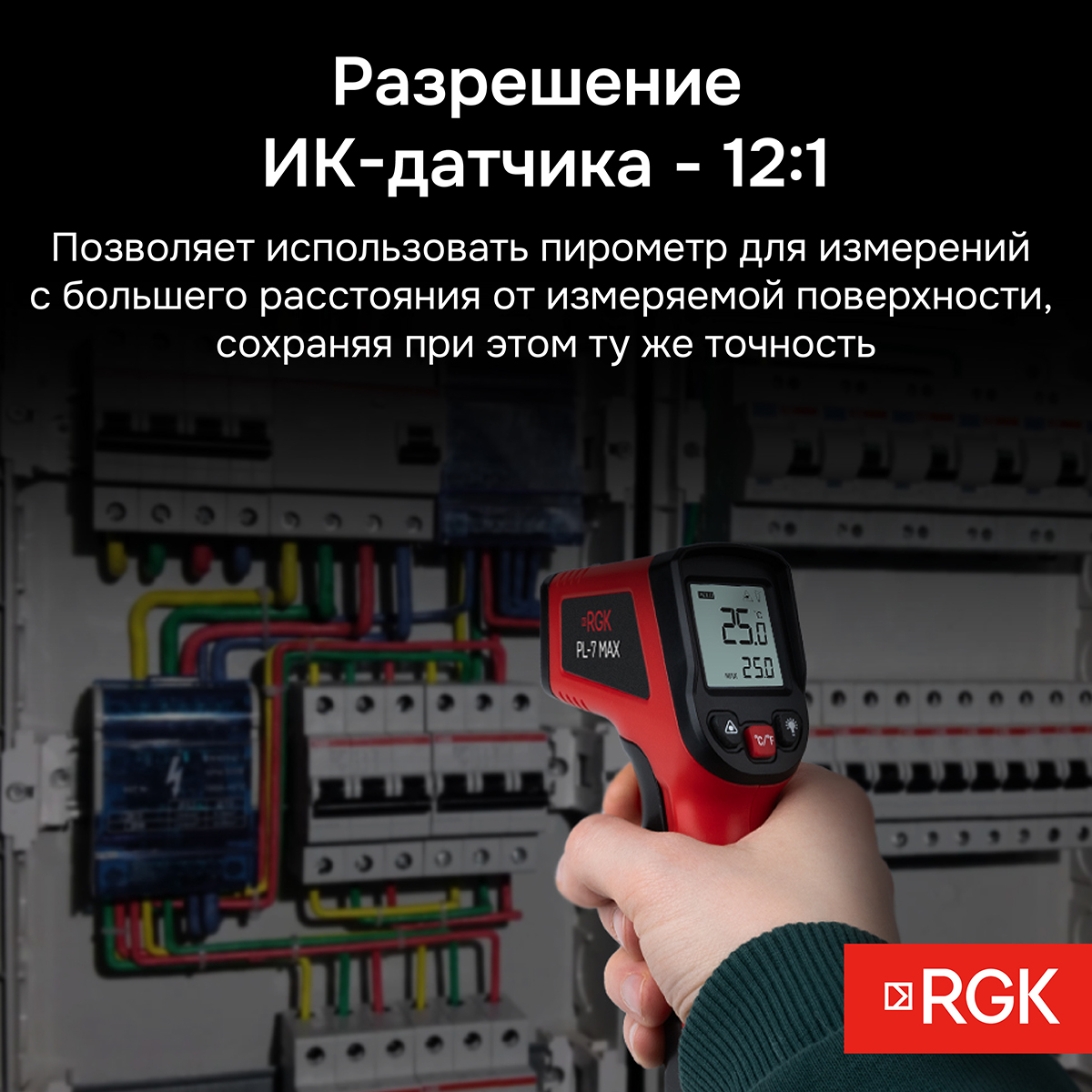 Пирометр RGK PL-7 Max с поверкой - 3