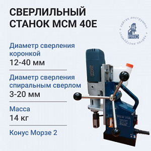 Станок сверлильный магнитный HI-PRO МСМ 40Е 1700 Вт